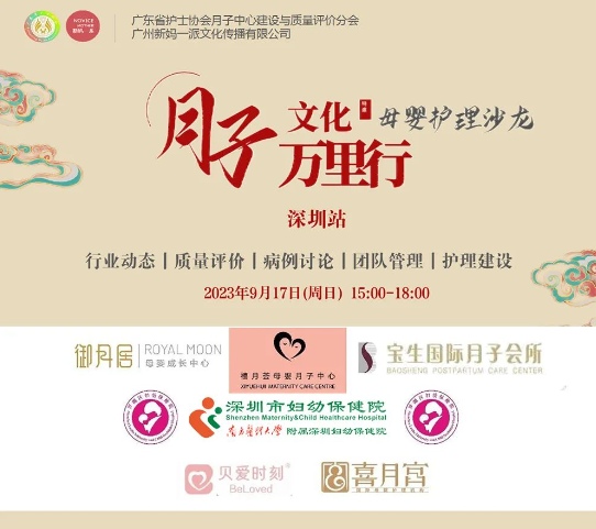 2023年深圳月子中心護理交流沙龍會圓滿結束！1