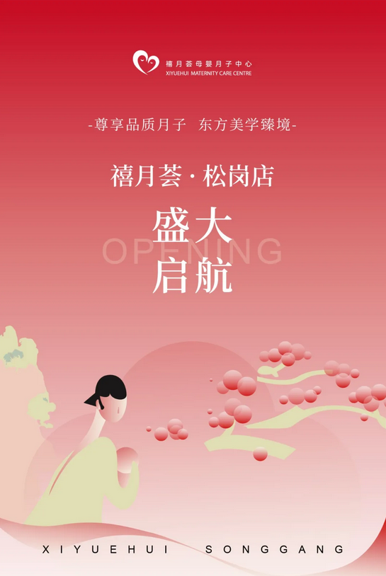 快來撿漏！禧月薈月子中心寶安松崗店盛大開業！1.png